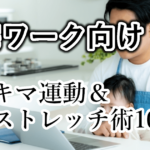 在宅ワーク中でも太らない！座ったままできるスキマ運動＆ストレッチ術10選