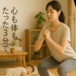 運動する時間がない在宅ママへ｜1日3分で始めるカンタンエクササイズ習慣