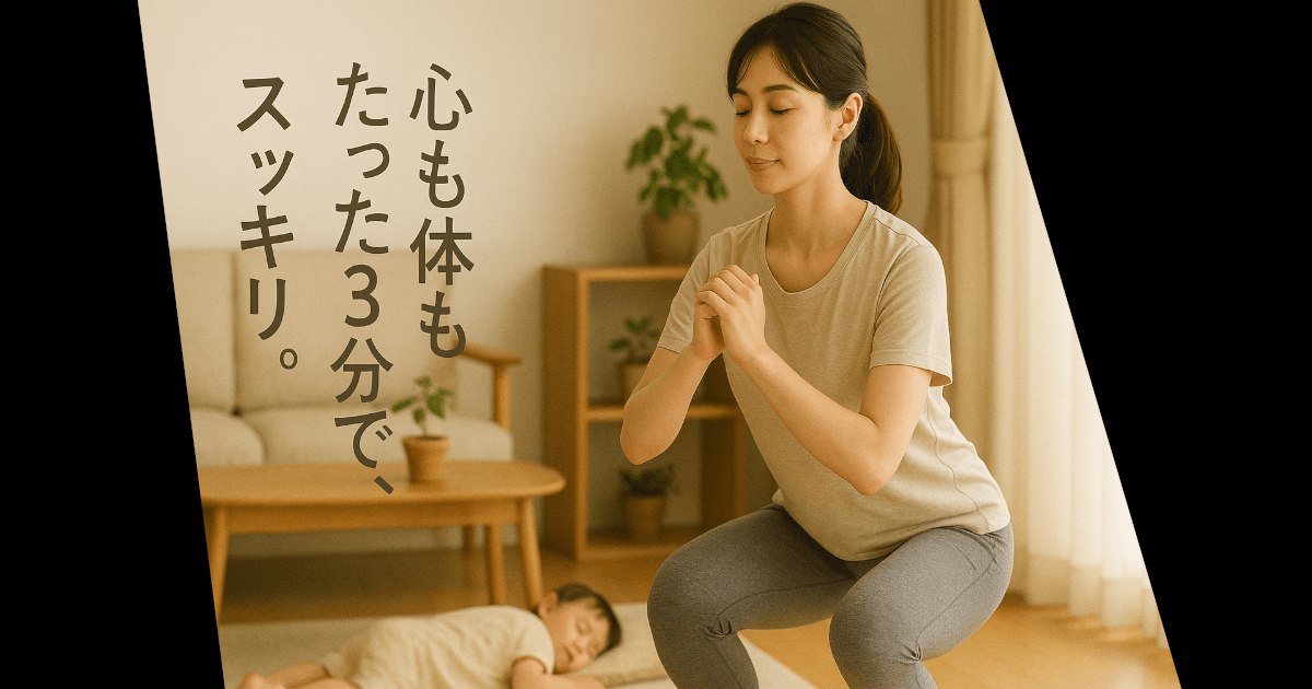 運動する時間がない在宅ママへ｜1日3分で始めるカンタンエクササイズ習慣