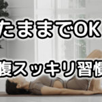 ドローインとは？寝ながらできるインナーマッスルの鍛え方について解説！