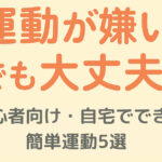 運動嫌いの人でも続く！在宅でできる超かんたん運動5選【初心者向けエクササイズ】