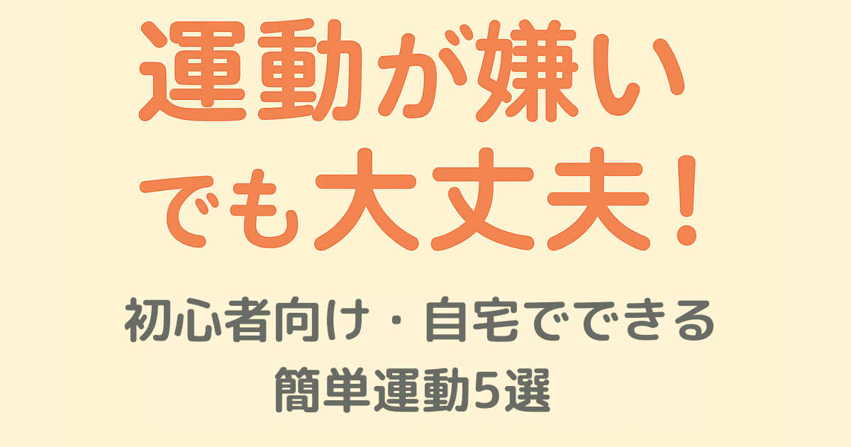 運動嫌いの人でも続く！在宅でできる超かんたん運動5選【初心者向けエクササイズ】