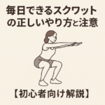 「スクワットを毎日やる前に知っておくべき正しいやり方と5つの注意点」
