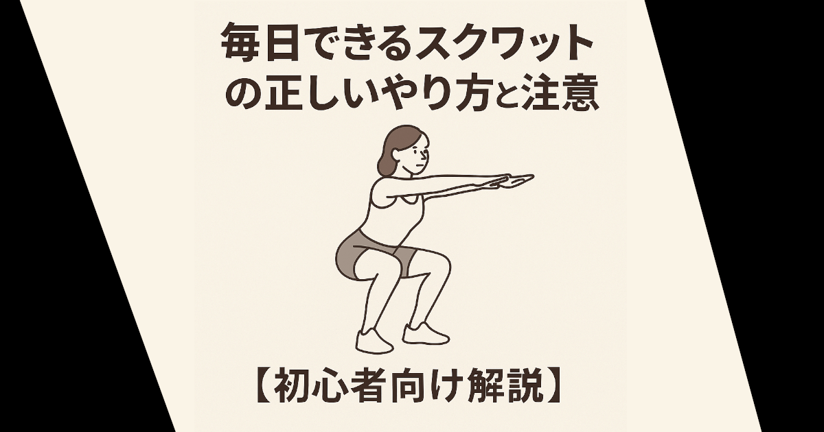「スクワットを毎日やる前に知っておくべき正しいやり方と5つの注意点」