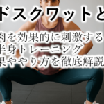 ワイドスクワットとは？筋肉を効果的に刺激する下半身トレーニングの効果ややり方を徹底解説！