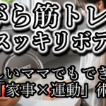 忙しいママ必見！自宅で“ながら筋トレ”×家事でラクにダイエット成功へ