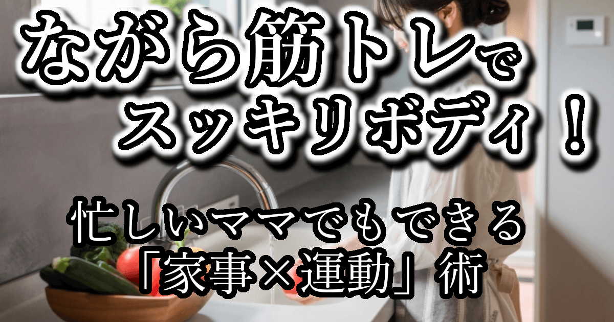忙しいママ必見！自宅で“ながら筋トレ”×家事でラクにダイエット成功へ