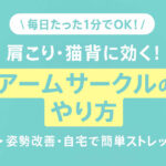 【自宅で簡単】アームサークルのやり方と効果｜肩こり・姿勢改善におすすめ！