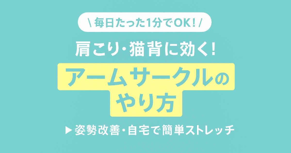 【自宅で簡単】アームサークルのやり方と効果｜肩こり・姿勢改善におすすめ！