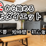 【40代男性必見】自宅でできるダイエット運動｜運動不足とお腹まわりを効率よく解消！