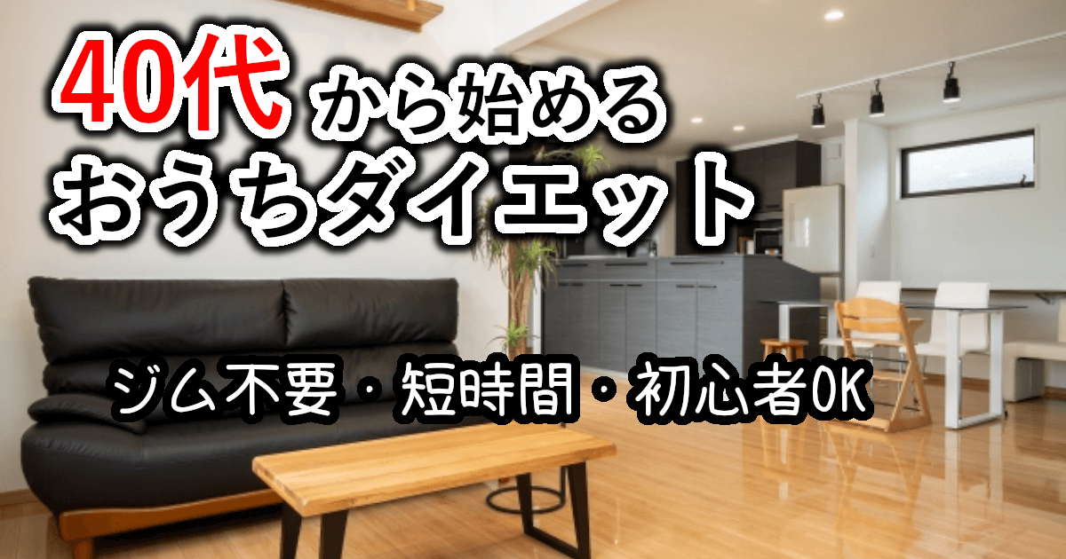 【40代男性必見】自宅でできるダイエット運動|運動不足とお腹まわりを効率よく解消!