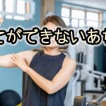 【腕立てができない人へ】壁腕立てから始める簡単筋トレ｜初心者・女性にもおすすめ