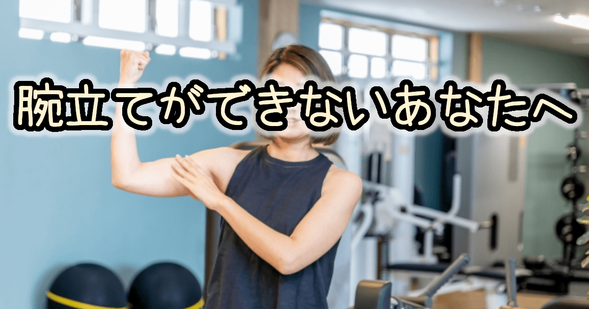 【腕立てができない人へ】壁腕立てから始める簡単筋トレ|初心者・女性にもおすすめ