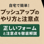 自宅で簡単！正しいプッシュアップのやり方と初心者向けの注意点を徹底解説