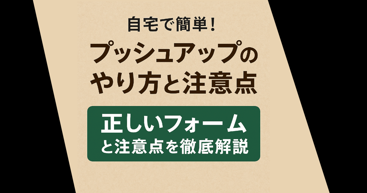 自宅で簡単！正しいプッシュアップのやり方と初心者向けの注意点を徹底解説