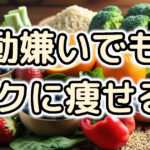 運動嫌いでも大丈夫！ラクして痩せる簡単ダイエット方法7選【自宅でOK】