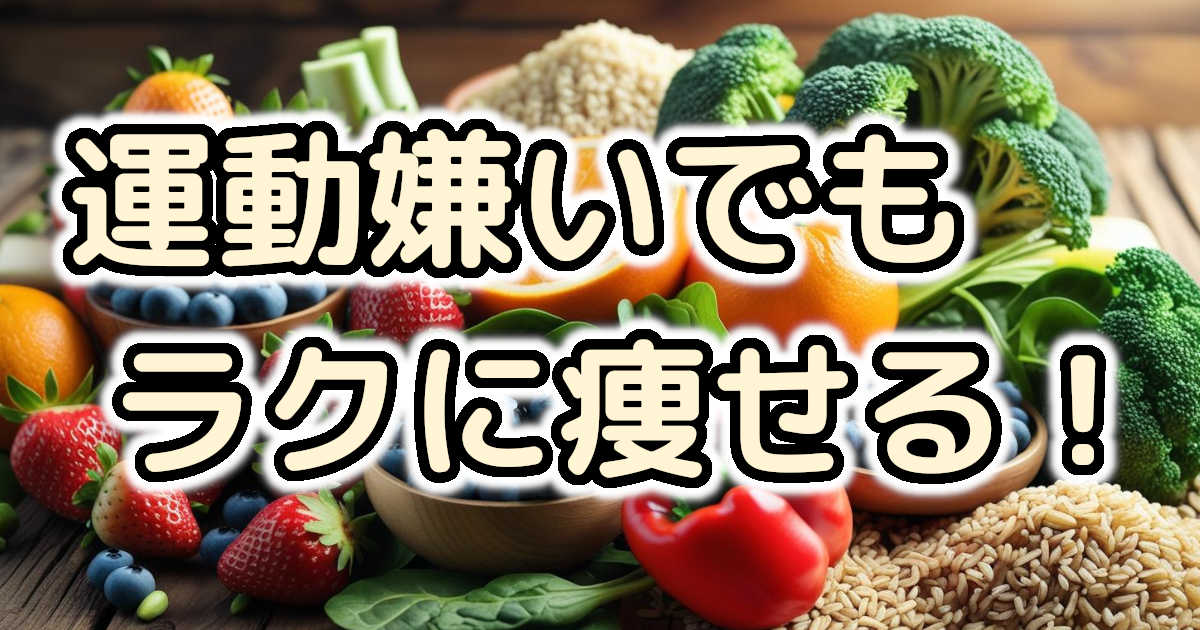 運動嫌いでも大丈夫！ラクして痩せる簡単ダイエット方法7選【自宅でOK】