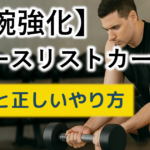 【前腕強化】リバースリストカールの効果と正しいやり方｜手首・握力を鍛えるコツ