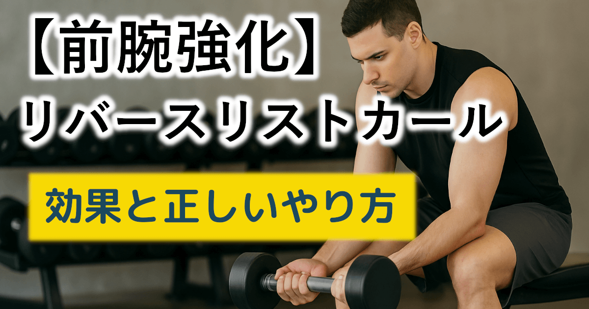 【前腕強化】リバースリストカールの効果と正しいやり方｜手首・握力を鍛えるコツ