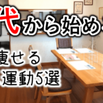 【50代向け】家でできる痩せる運動5選｜無理なく続くダイエット法とは？