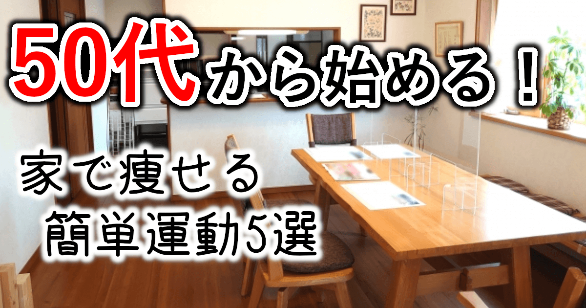 【50代向け】家でできる痩せる運動5選|無理なく続くダイエット法とは?