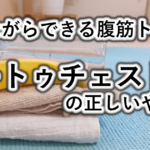 ニートゥチェストの正しいやり方と効果｜寝たままできる初心者向け腹筋トレ