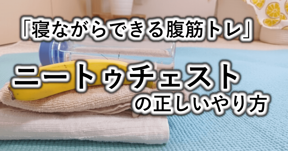 ニートゥチェストの正しいやり方と効果|寝たままできる初心者向け腹筋トレ