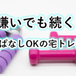 運動嫌いでも使える！置きっぱなしOKのコンパクト自宅トレーニング器具5選