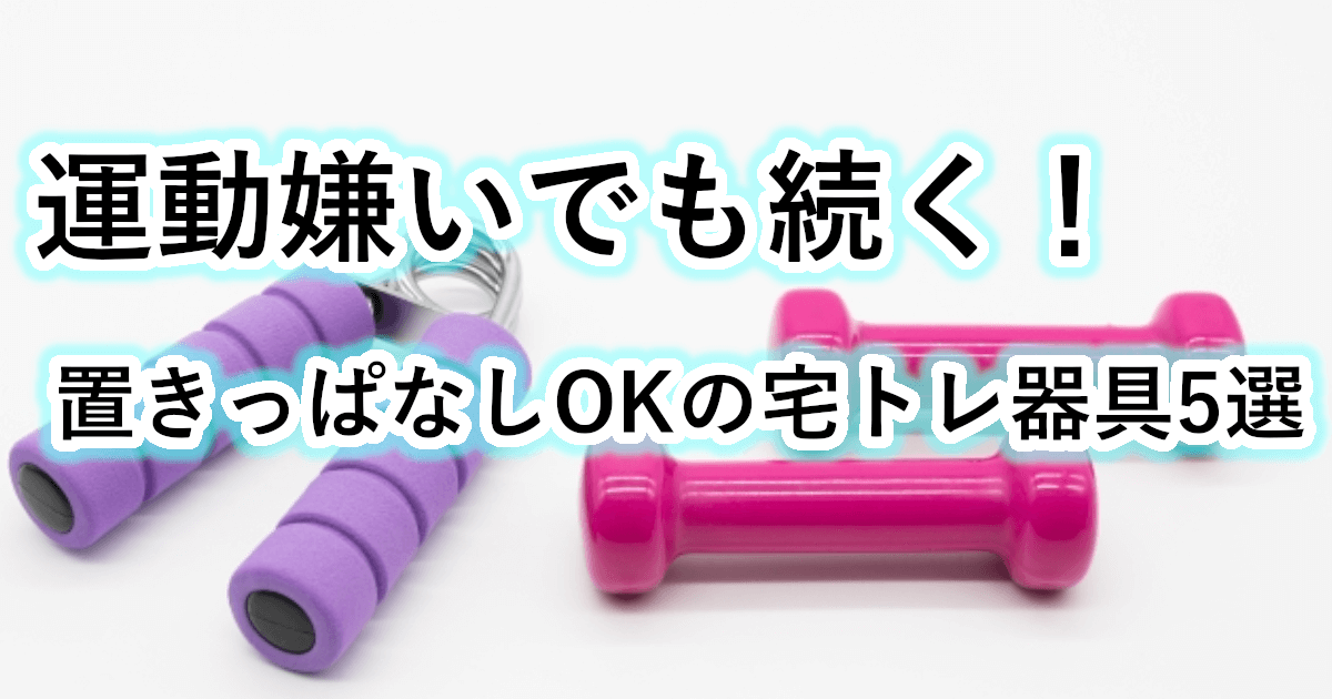 運動嫌いでも使える！置きっぱなしOKのコンパクト自宅トレーニング器具5選