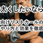 【前腕を太くしたいなら必須！】初心者向けリストカールの正しいやり方と効果を徹底解説