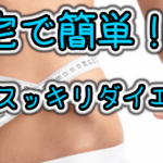 自宅でできる！お腹周りをスッキリさせるお手軽ダイエット運動5選完全ガイド