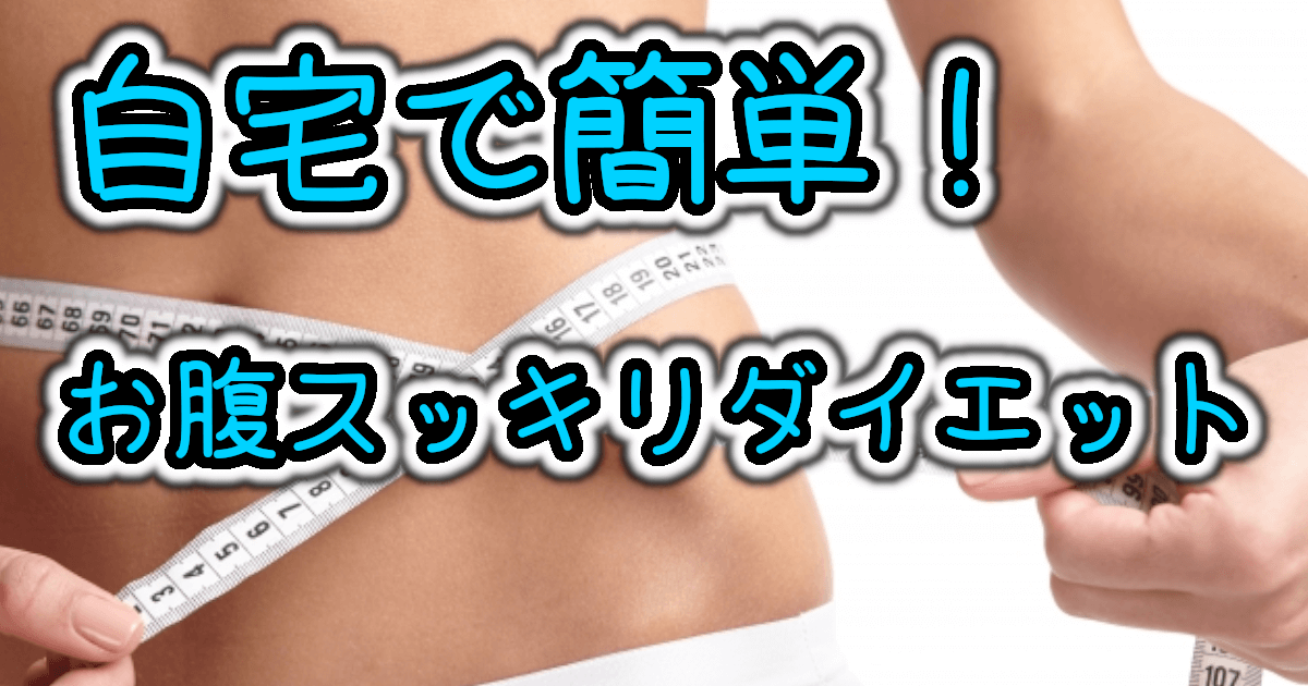 自宅でできる！お腹周りをスッキリさせるお手軽ダイエット運動5選完全ガイド