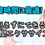 子供が寝ている間にできる！音を出さない5分間エクササイズ【運動不足解消】