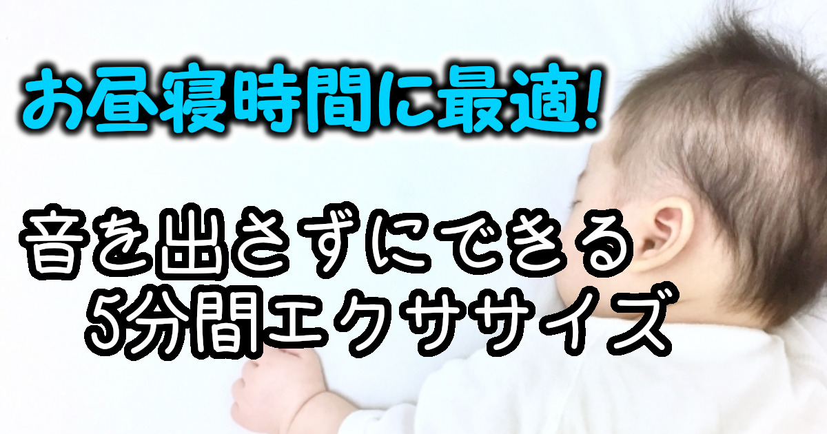 子供が寝ている間にできる!音を出さない5分間エクササイズ【運動不足解消】