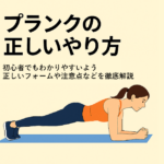 プランクの正しいやり方｜初心者にも分かりやすいベーシック版を完全ガイド