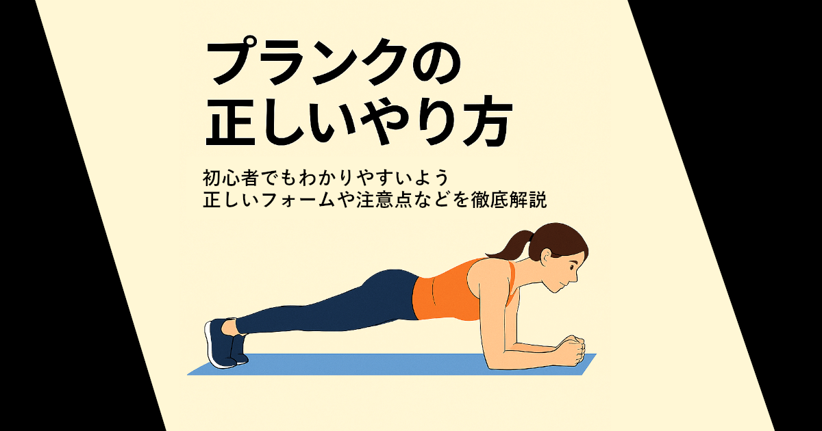 プランクの正しいやり方｜初心者にも分かりやすいベーシック版を完全ガイド