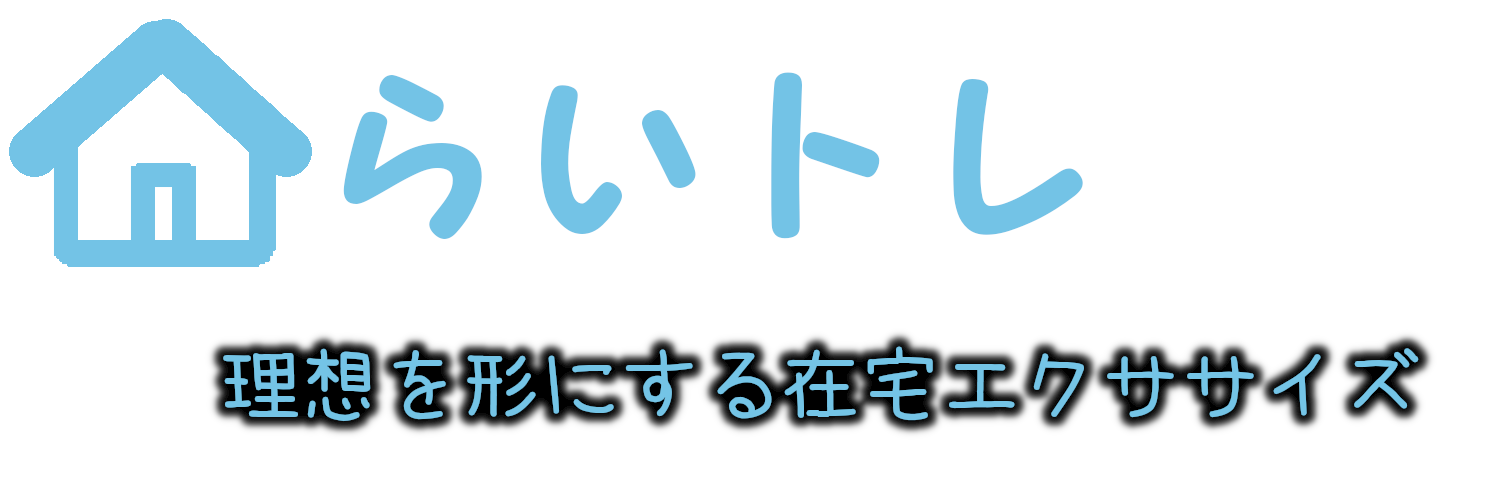 らいトレ