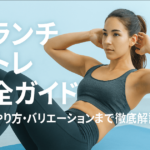 クランチ筋トレ完全ガイド：得られる効果・やり方・バリエーションまで徹底解説