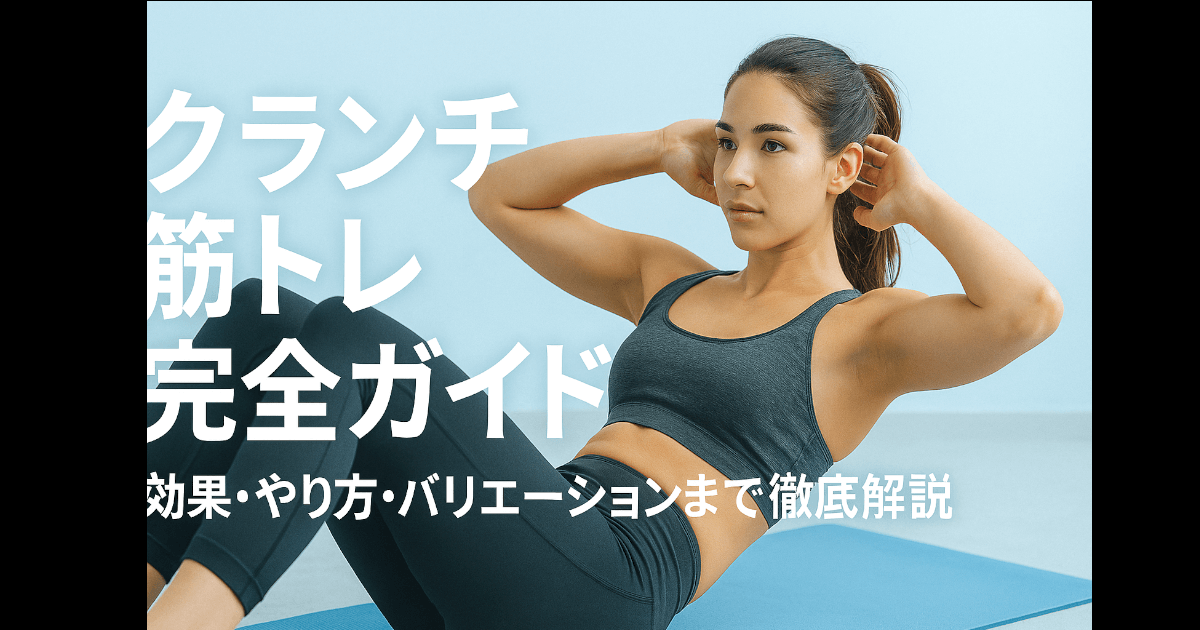 クランチ筋トレ完全ガイド：得られる効果・やり方・バリエーションまで徹底解説