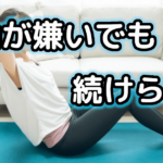 運動嫌いでも続く！三日坊主を卒業するための『5つ』のコツ、公開します