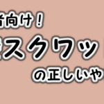 【壁スクワットの正しいやり方｜初心者でもできる静かなトレーニング法】