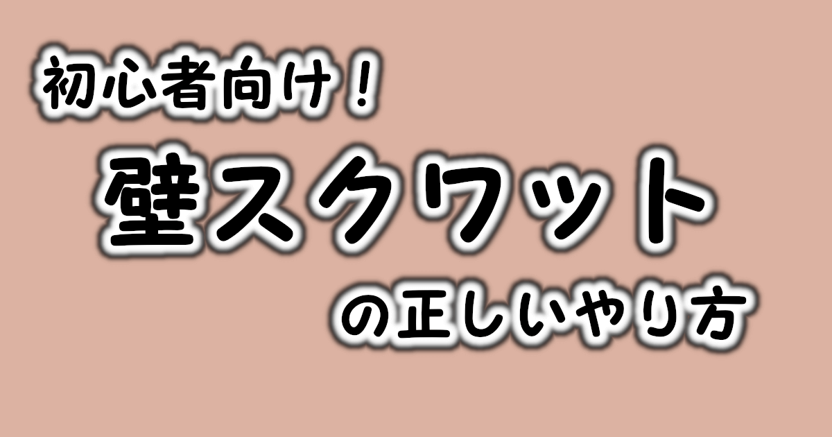 【壁スクワットの正しいやり方|初心者でもできる静かなトレーニング法】