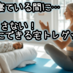 子供を起こさず運動できる！静音宅トレグッズ5選【子育てママ・パパにおすすめ】