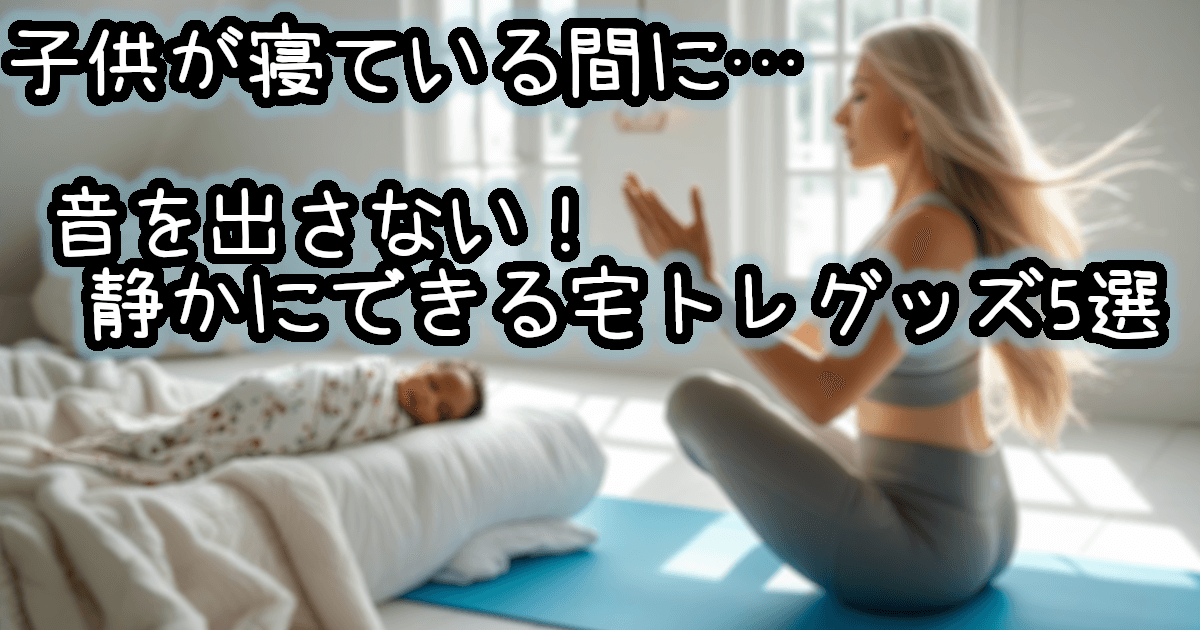 子供を起こさず運動できる！静音宅トレグッズ5選【子育てママ・パパにおすすめ】