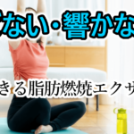 マンション・アパート住まいでもできる静音エクササイズ｜騒音ゼロの有酸素運動法