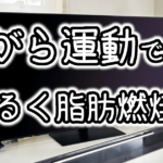 毎日続く！テレビを見ながらできる『ゆる有酸素運動』で体を引き締めよう