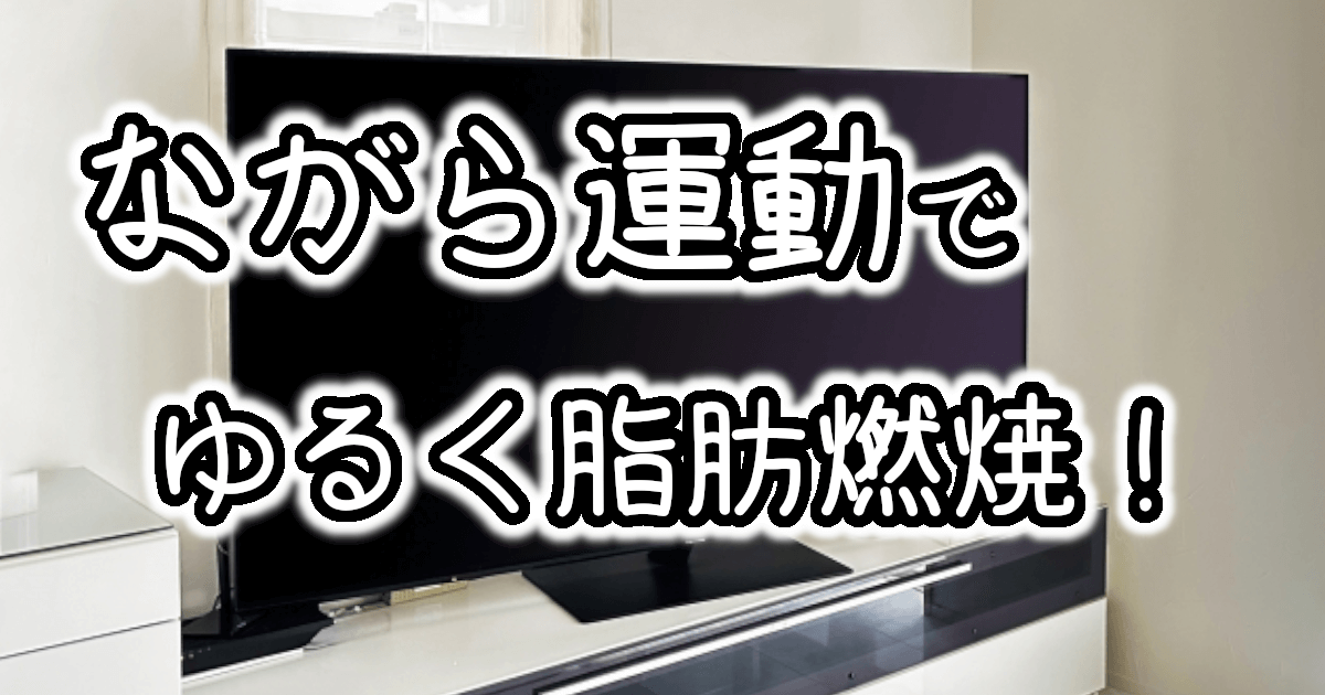 毎日続く!テレビを見ながらできる『ゆる有酸素運動』で体を引き締めよう
