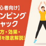 【初心者向け】ジャンピングジャックのやり方・効果・注意点を徹底解説！