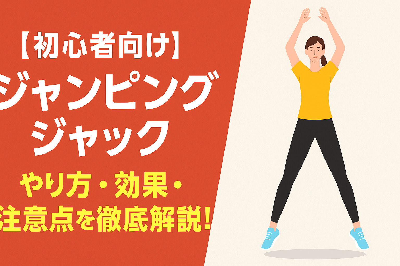 【初心者向け】ジャンピングジャックのやり方・効果・注意点を徹底解説！