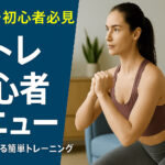 【保存版】筋トレ初心者メニュー｜自宅でできる簡単トレーニングを徹底解説！